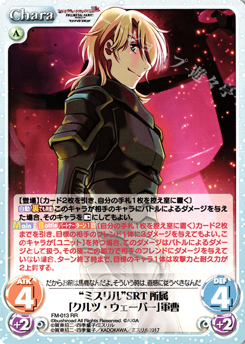 RR “ミスリル”SRT所属「クルツ・ウェーバー」軍曹 | 買取 | フルメタル・パニック! 1.00 | ChaosTCG｜カオス