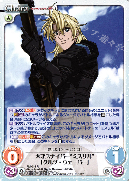 R 天才スナイパー“ミスリル”「クルツ・ウェーバー」 | 買取 | フルメタル・パニック! 1.00 | ChaosTCG｜カオス