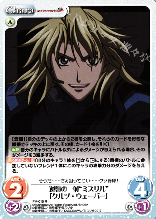 R 逆襲の一射“ミスリル”「クルツ・ウェーバー」 | 買取 | フルメタル・パニック! 1.00 | ChaosTCG｜カオス
