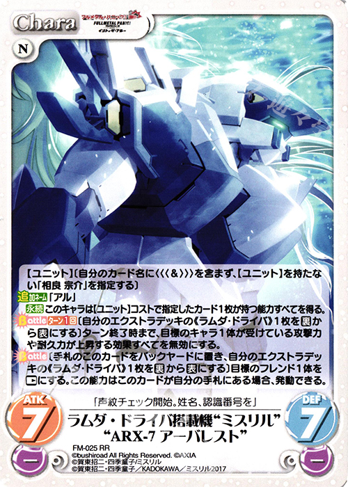 RR ラムダ・ドライバ搭載機“ミスリル”“ARX-7アーバレスト” | 買取 | フルメタル・パニック! 1.00 | ChaosTCG｜カオス