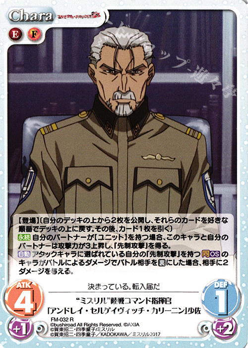 R “ミスリル”陸戦コマンド指揮官「アンドレイ・セルゲイヴィッチ・カリーニン」少佐 | 販売 | フルメタル・パニック! 1.00 | ChaosTCG｜カオス