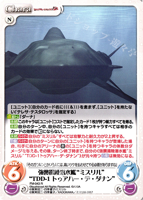 R 強襲揚陸潜水艦“ミスリル”“TDD-1トゥアハー・デ・ダナン” | 買取 | フルメタル・パニック! 1.00 | ChaosTCG｜カオス