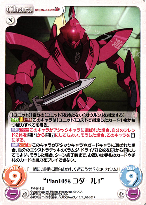 U “Plan1058コダールi” | 販売 | フルメタル・パニック! 1.00 | ChaosTCG｜カオス