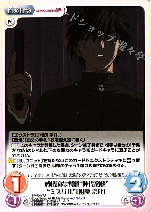 U 感情的な判断“陣代高校”“ミスリル”「相良宗介」 | 販売 | フルメタル・パニック! 1.00 | ChaosTCG｜カオス