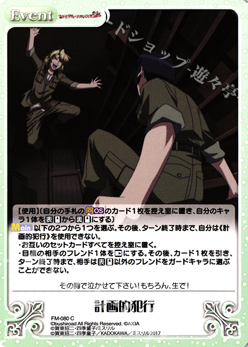 C 計画的犯行 | 販売 | フルメタル・パニック! 1.00 | ChaosTCG｜カオス