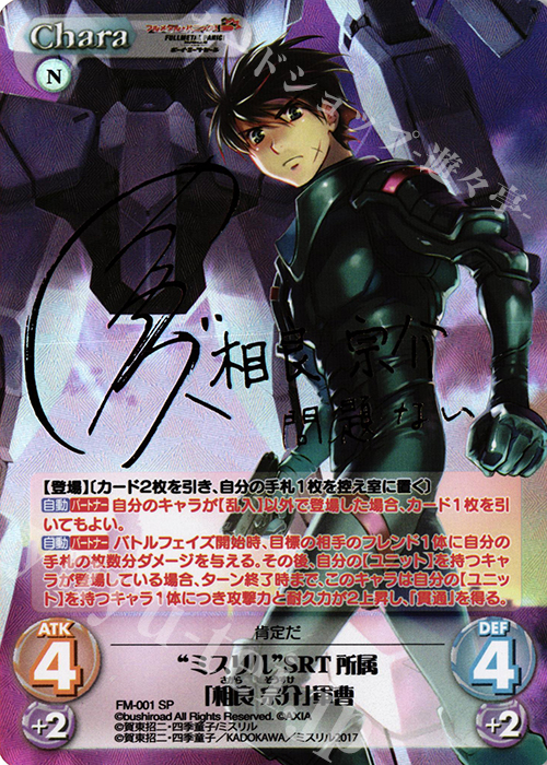 SP “ミスリル”SRT所属「相良宗介」軍曹(サイン入り) | 買取 | フルメタル・パニック! 1.00 | ChaosTCG｜カオス