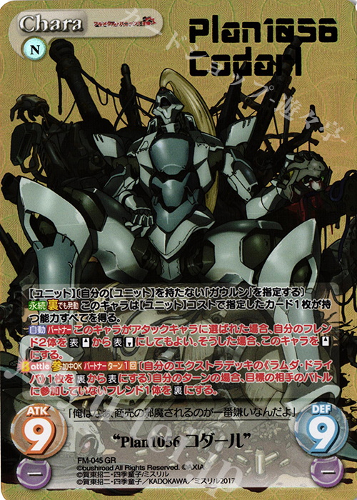 GR “Plan1056コダール”(箔押し入り) | 買取 | フルメタル・パニック! 1.00 | ChaosTCG｜カオス