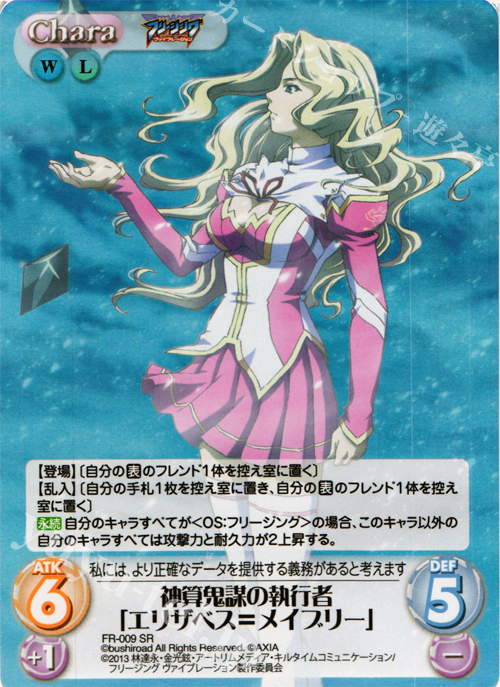 SR 神算鬼謀の執行者「エリザベス=メイブリー」 | 買取 | フリージング ヴァイブレーション | ChaosTCG｜カオス