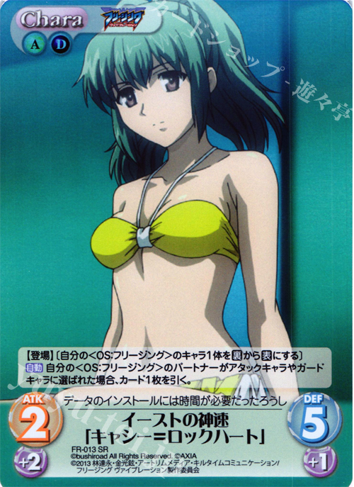 SR イーストの神速「キャシー=ロックハート」 | 買取 | フリージング ヴァイブレーション | ChaosTCG｜カオス
