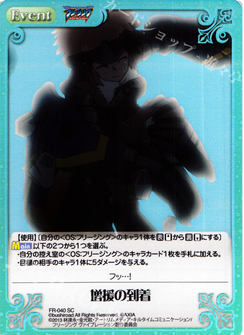 SC 増援の到着 | 販売 | フリージング ヴァイブレーション | ChaosTCG｜カオス