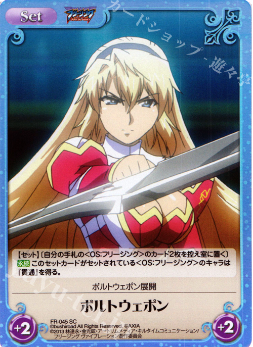 SC ボルトウェポン | 買取 | フリージング ヴァイブレーション | ChaosTCG｜カオス