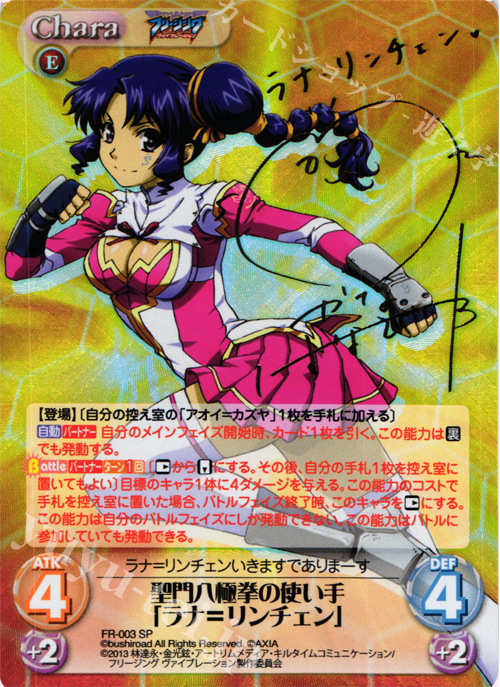 SP 聖門八極拳の使い手「ラナ=リンチェン」(サイン入り) | 買取 | フリージング ヴァイブレーション | ChaosTCG｜カオス