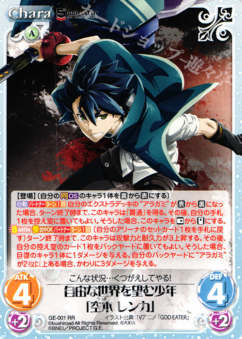 RR 自由な世界を望む少年「空木レンカ」 | 販売 | GOD EATER 5th ANNIVERSARY EDITION 1.00 | ChaosTCG｜カオス