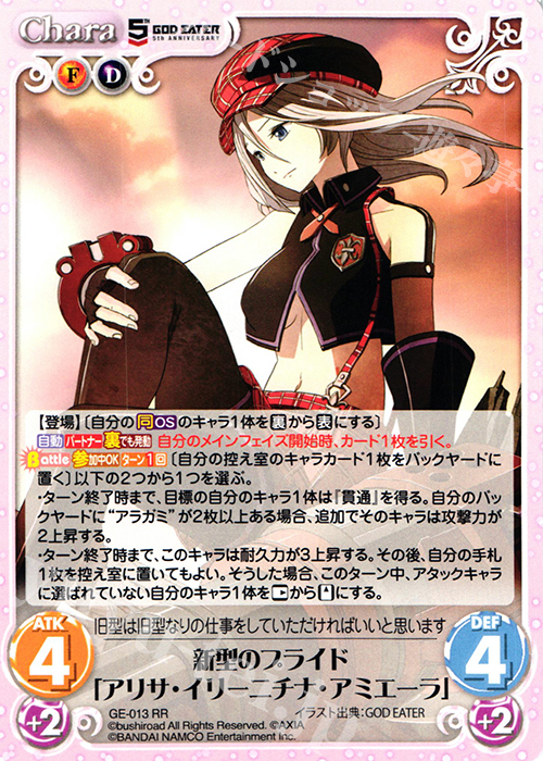 RR 新型のプライド「アリサ・イリーニチナ・アミエーラ」 | 販売 | GOD EATER 5th ANNIVERSARY EDITION 1.00 | ChaosTCG｜カオス
