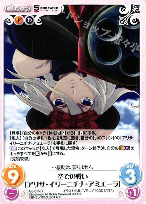 C 空での戦い「アリサ・イリーニチナ・アミエーラ」 | 販売 | GOD EATER 5th ANNIVERSARY EDITION 1.00 | ChaosTCG｜カオス