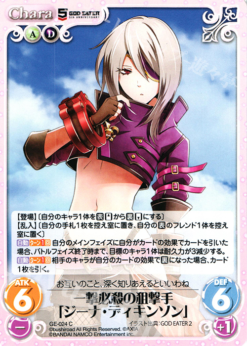 C 一撃必殺の狙撃手「ジーナ・ディキンソン」 | 販売 | GOD EATER 5th ANNIVERSARY EDITION 1.00 | ChaosTCG｜カオス