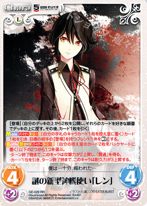 RR 謎の新型神機使い「レン」 | 販売 | GOD EATER 5th ANNIVERSARY EDITION 1.00 | ChaosTCG｜カオス