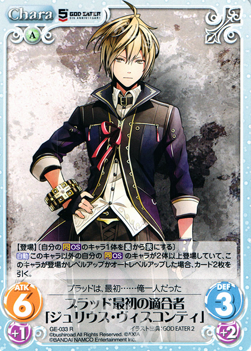 R ブラッド最初の適合者「ジュリウス・ヴィスコンティ」 | 販売 | GOD EATER 5th ANNIVERSARY EDITION 1.00 | ChaosTCG｜カオス