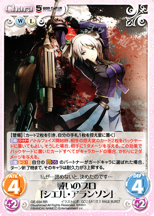 RR 戦いのプロ「シエル・アランソン」 | 販売 | GOD EATER 5th ANNIVERSARY EDITION 1.00 | ChaosTCG｜カオス