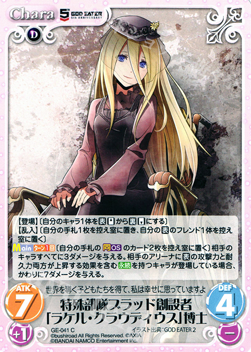 C 特殊部隊ブラッド創設者「ラケル・クラウディウス」博士 | 販売 | GOD EATER 5th ANNIVERSARY EDITION 1.00 | ChaosTCG｜カオス