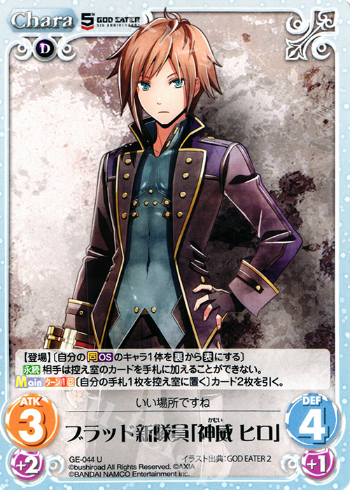 【傷】 U ブラッド新隊員「神威ヒロ」 | 販売 | GOD EATER 5th ANNIVERSARY EDITION 1.00 | ChaosTCG｜カオス