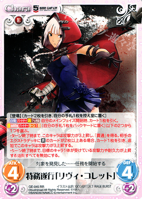 RR 特務遂行「リヴィ・コレット」 | 販売 | GOD EATER 5th ANNIVERSARY EDITION 1.00 | ChaosTCG｜カオス