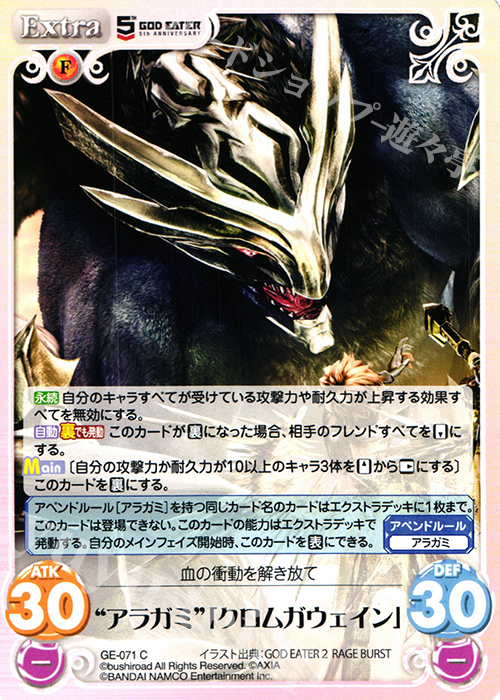 C “アラガミ”「クロムガウェイン」 | 販売 | GOD EATER 5th ANNIVERSARY EDITION 1.00 | ChaosTCG｜カオス