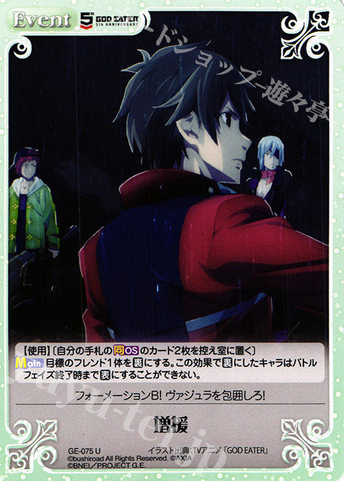 U 増援 | 販売 | GOD EATER 5th ANNIVERSARY EDITION 1.00 | ChaosTCG｜カオス
