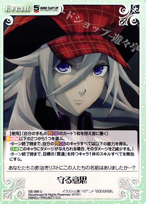 U 守る意思 | 買取 | GOD EATER 5th ANNIVERSARY EDITION 1.00 | ChaosTCG｜カオス