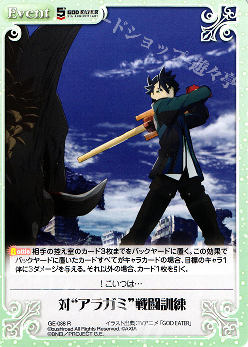R 対“アラガミ”戦闘訓練 | 販売 | GOD EATER 5th ANNIVERSARY EDITION 1.00 | ChaosTCG｜カオス