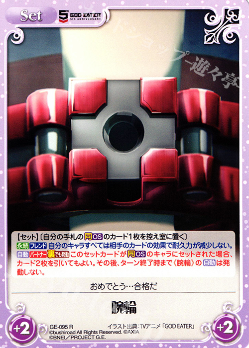 【傷】 R 腕輪 | 販売 | GOD EATER 5th ANNIVERSARY EDITION 1.00 | ChaosTCG｜カオス