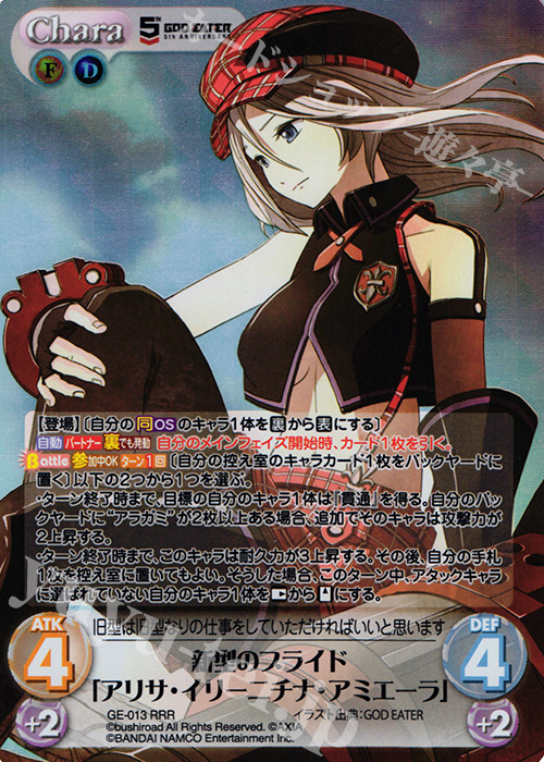 RRR 新型のプライド「アリサ・イリーニチナ・アミエーラ」 | 買取 | GOD EATER 5th ANNIVERSARY EDITION 1.00 | ChaosTCG｜カオス