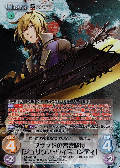 SP ブラッドの若き隊長「ジュリウス・ヴィスコンティ」(サイン入り) | 買取 | GOD EATER 5th ANNIVERSARY EDITION 1.00 | ChaosTCG｜カオス