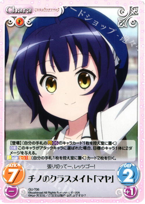 T チノのクラスメイト「マヤ」 | 販売 | ご注文はうさぎですか？ 1.00 | ChaosTCG｜カオス
