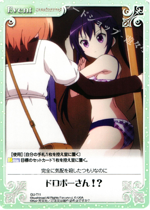 T ドロボーさん!? | 販売 | ご注文はうさぎですか？ 1.00 | ChaosTCG｜カオス