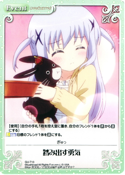 T 踏み出す勇気 | 買取 | ご注文はうさぎですか？ 1.00 | ChaosTCG｜カオス