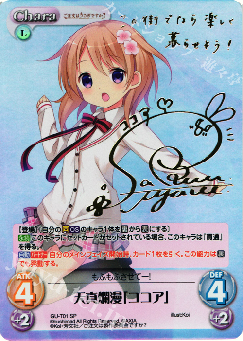 SP 天真爛漫「ココア」(サイン入り) | 買取 | ご注文はうさぎですか？ 1.00 | ChaosTCG｜カオス