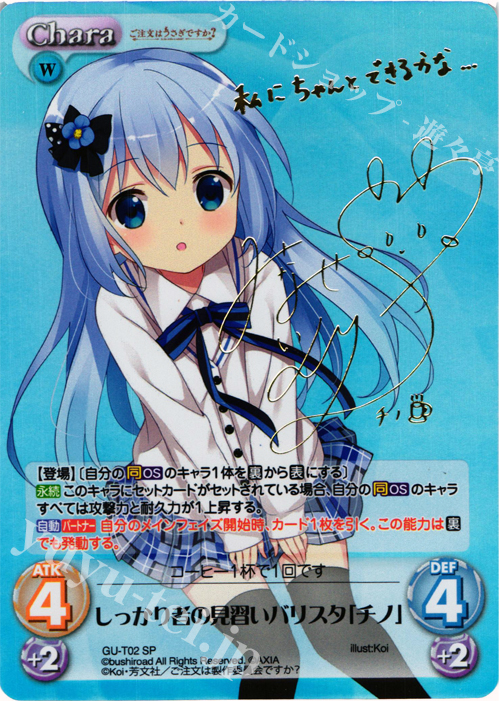 SP しっかり者の見習いバリスタ「チノ」(サイン入り) | 買取 | ご注文はうさぎですか？ 1.00 | ChaosTCG｜カオス