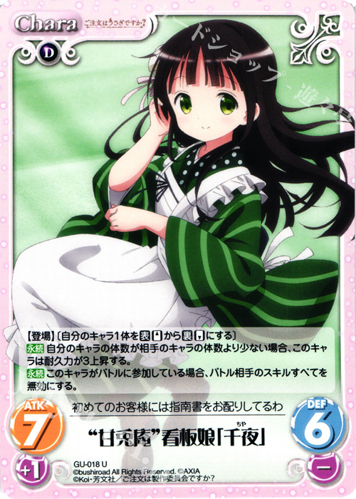 U “甘兎庵”看板娘「千夜」 | 買取 | ご注文はうさぎですか？ 1.00 | ChaosTCG｜カオス