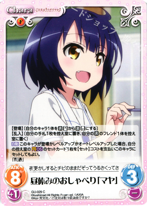 C 昼休みのおしゃべり「マヤ」 | 販売 | ご注文はうさぎですか？ 1.00 | ChaosTCG｜カオス