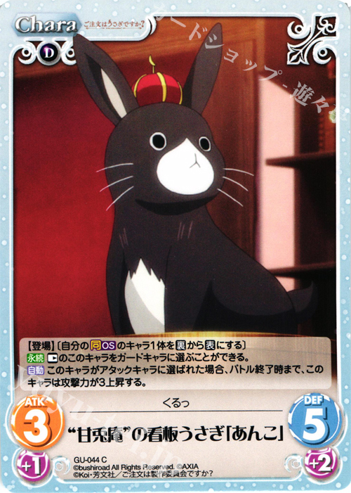 C “甘兎庵”の看板うさぎ「あんこ」 | 販売 | ご注文はうさぎですか？ 1.00 | ChaosTCG｜カオス