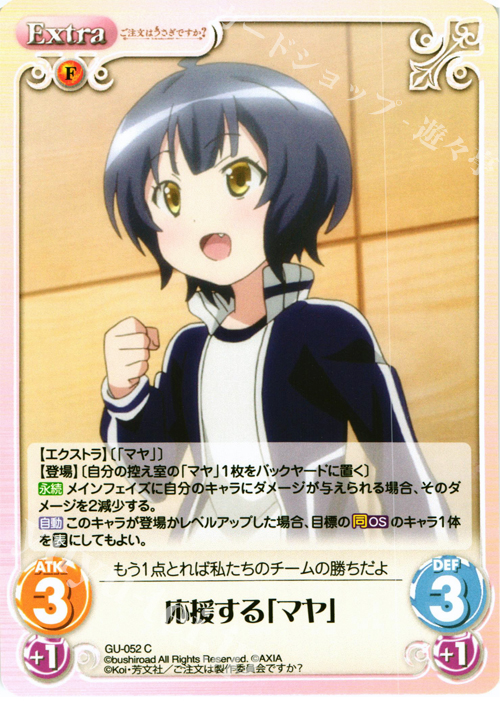 C 応援する「マヤ」 | 販売 | ご注文はうさぎですか？ 1.00 | ChaosTCG｜カオス