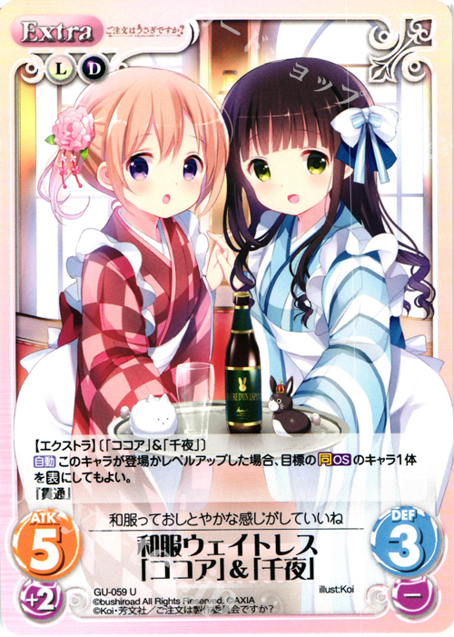 U 和服ウェイトレス「ココア」＆「千夜」 | 販売 | ご注文はうさぎですか？ 1.00 | ChaosTCG｜カオス