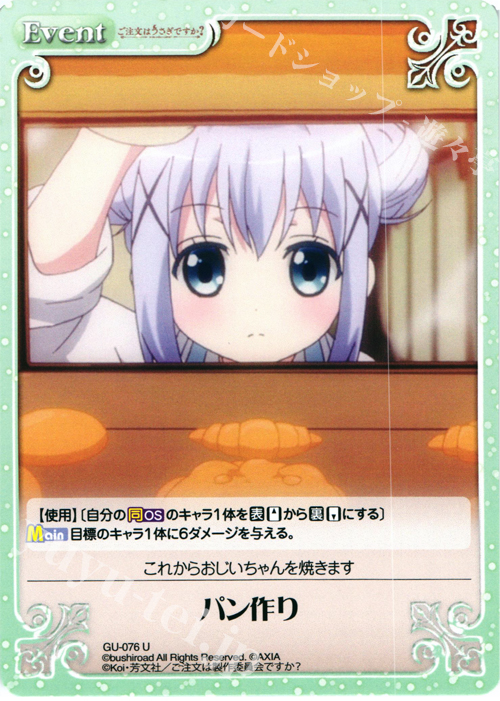 U パン作り | 販売 | ご注文はうさぎですか？ 1.00 | ChaosTCG｜カオス
