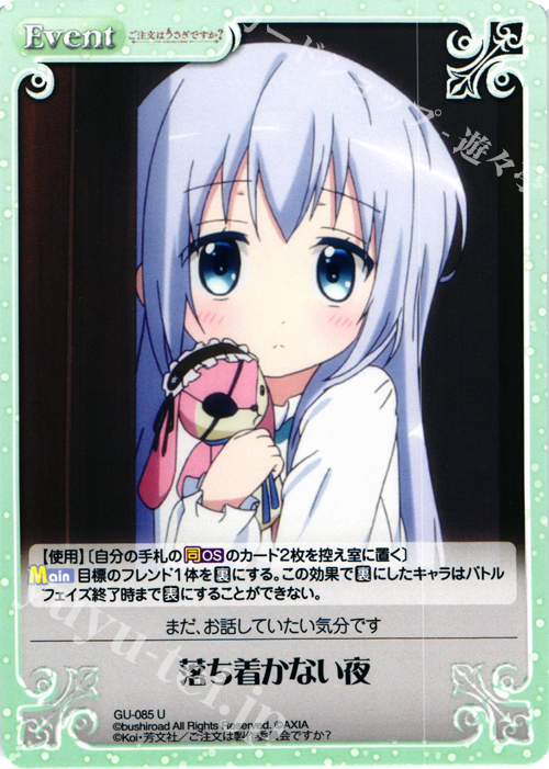 U 落ち着かない夜 | 販売 | ご注文はうさぎですか？ 1.00 | ChaosTCG｜カオス