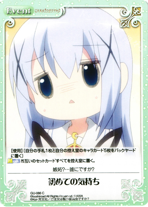 C 初めての気持ち | 販売 | ご注文はうさぎですか？ 1.00 | ChaosTCG｜カオス