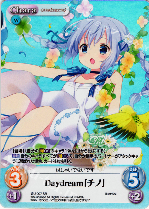 SR Dayｄream「チノ」 | 買取 | ご注文はうさぎですか？ 1.00 | ChaosTCG｜カオス