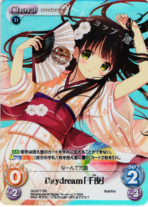 SR Daydream「千夜」 | 買取 | ご注文はうさぎですか？ 1.00 | ChaosTCG｜カオス
