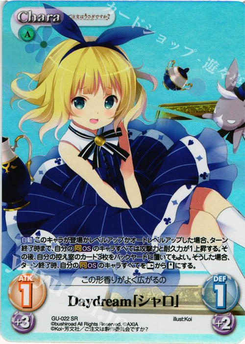 SR Daydream「シャロ」 | 買取 | ご注文はうさぎですか？ 1.00 | ChaosTCG｜カオス