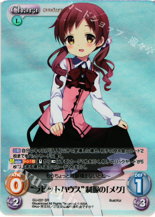 SR “ラビットハウス”制服の「メグ」 | 買取 | ご注文はうさぎですか？ 1.00 | ChaosTCG｜カオス